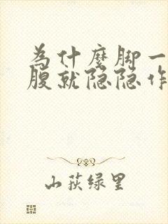 为什么脚一凉小腹就隐隐作痛