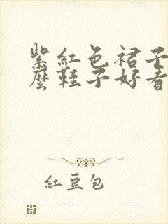 紫红色裙子配什么鞋子好看