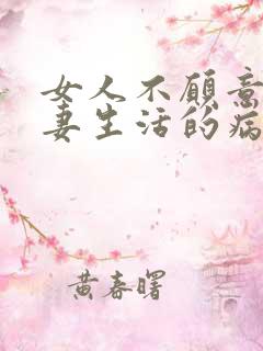 女人不愿意过夫妻生活的病因