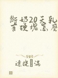 断奶20天乳房有硬块怎么办