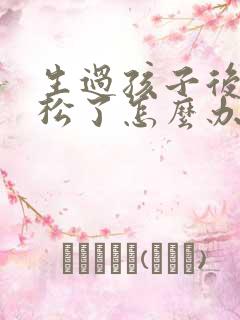 生过孩子后阴道松了怎么办