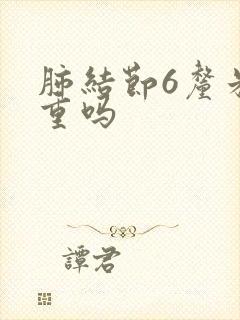 肺结节6厘米严重吗