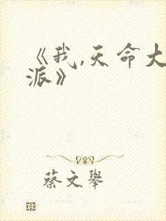 《我,天命大反派》