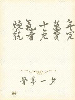 炼气十万年在线观看免费完整观看