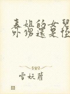 表姐的女儿是叫外甥还是侄女