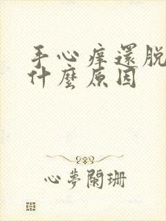 手心痒还脱皮是什么原因