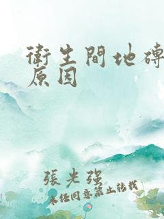 卫生间地砖渗水原因