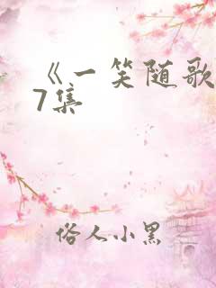 《一笑随歌》第7集