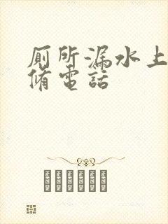 厕所漏水上门维修电话