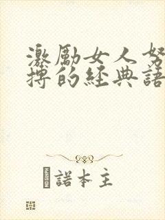 激励女人努力拼搏的经典语录