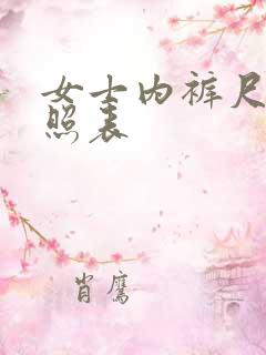 女士内裤尺码参照表