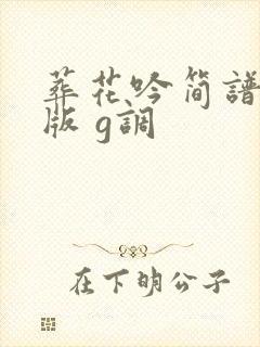 葬花吟简谱完整版 g调