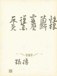 反复霉菌性的阴炎怎么断根不复发