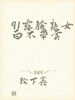 91露脸熟女对白不带套