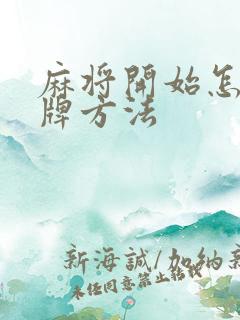 麻将开始怎么抓牌方法