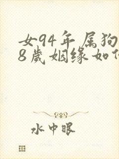 女94年属狗28岁姻缘如何