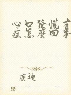 心口发慌有焦虑症怎么回事