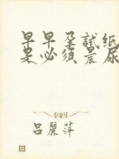 早早孕试纸是不是必须晨尿