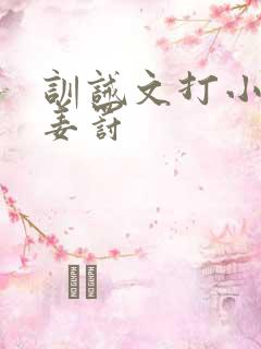 训诫文打小花,姜罚