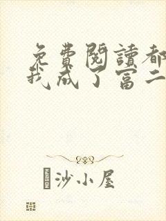 免费阅读都市:我成了富二代反派全文