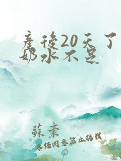 产后20天了,奶水不足