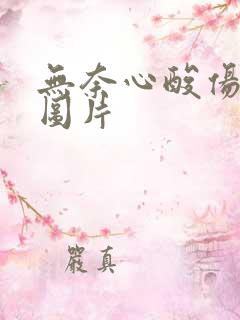 无奈心酸伤感的图片