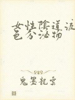 女性阴道流出黄色分泌物