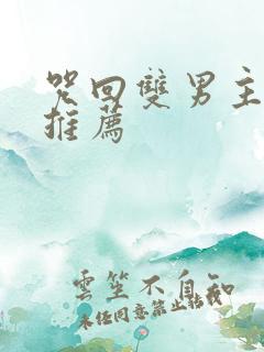 咒回双男主小说推荐