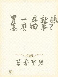 胃一疼就胀气是怎么回事?