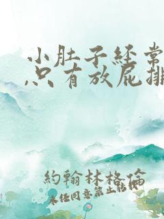 小肚子经常胀痛,只有放屁排便才会缓解