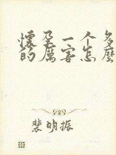 怀孕一个多月吐的厉害怎么办