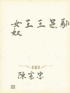 女王玉足驯服男奴