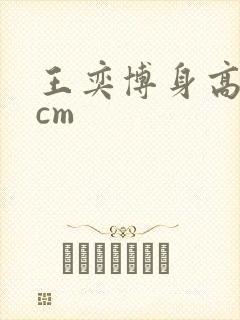 王奕博身高多少cm