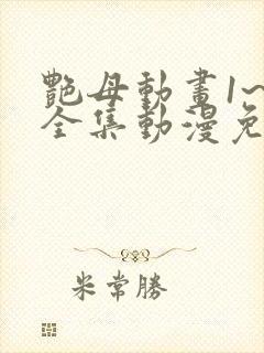 艳母动画1~6全集动漫免费观看动漫