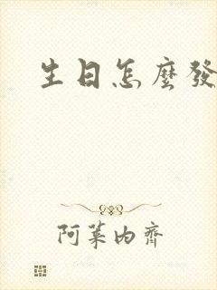 生日怎么发红包