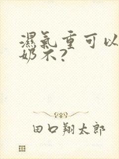 湿气重可以喝牛奶不?