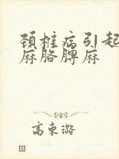 颈椎病引起的手麻胳膊麻