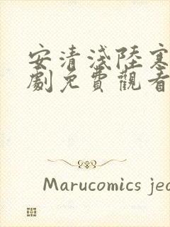 安清浅陆寒霆短剧免费观看