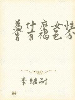 为什么女性下面会有褐色分泌物