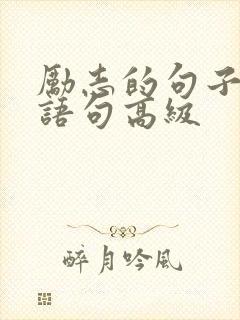 励志的句子经典语句高级