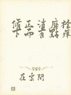 修正消糜栓用后下面有点痒