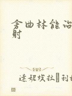 舍曲林能治疗早射