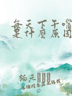 每天下午嘴发苦是什么原因