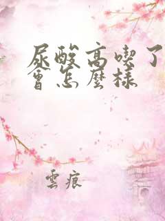 尿酸高吃了龙虾会怎么样