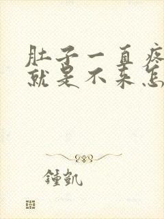 肚子一直疼姨妈就是不来怎么回事