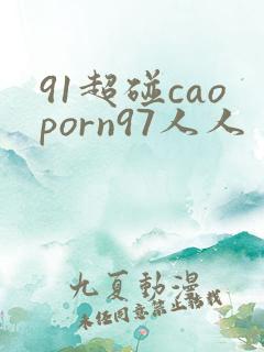 91超碰caoporn97人人