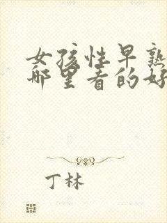 女孩性早熟医院哪里看的好