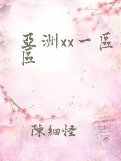 亚洲xx一区二区