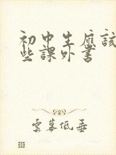 初中生应该看哪些课外书