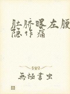 肚脐眼左腹部隐隐作痛